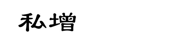 私增