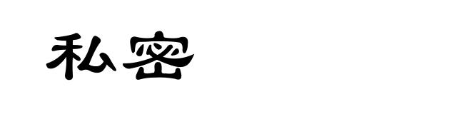 私密