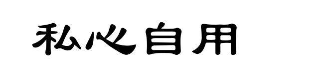 私心自用