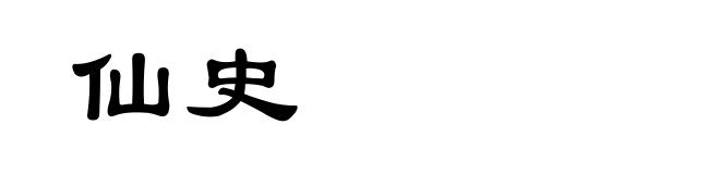 仙史