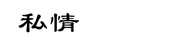 私情