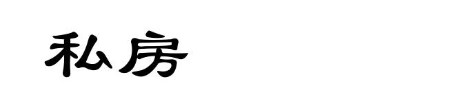 私房