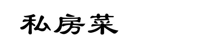 私房菜