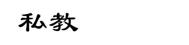 私教