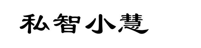 私智小慧