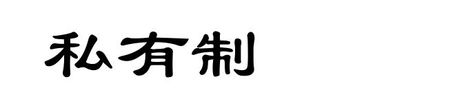 私有制