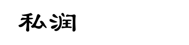 私润