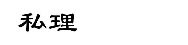 私理