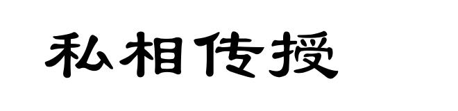 私相传授