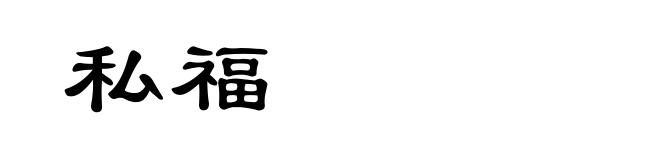 私福