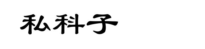 私科子