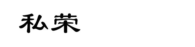 私荣