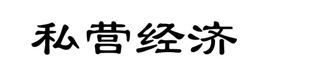 私营经济