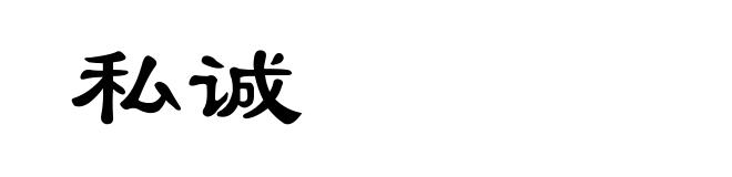 私诚