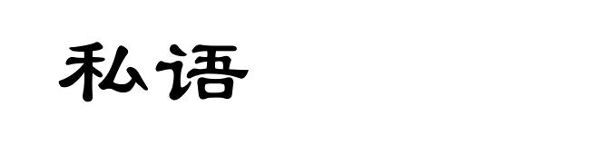 私语