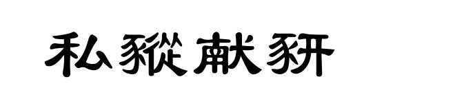 私豵献豜