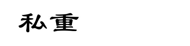 私重