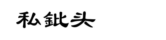 私鈚头