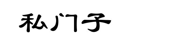 私门子