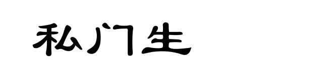 私门生