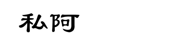 私阿