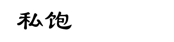私饱