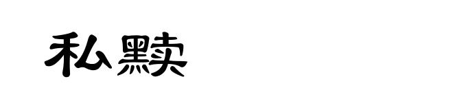 私黩