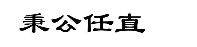 秉公任直