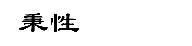 秉性