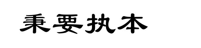 秉要执本