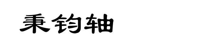 秉钧轴