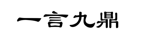 一言九鼎