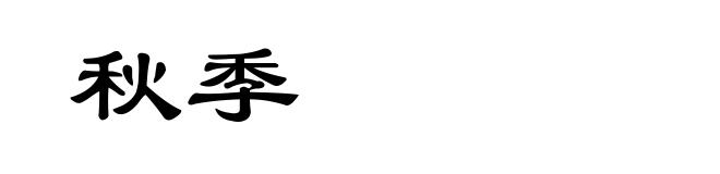 秋季