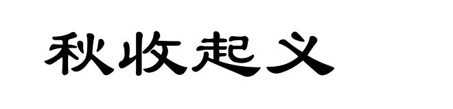 秋收起义