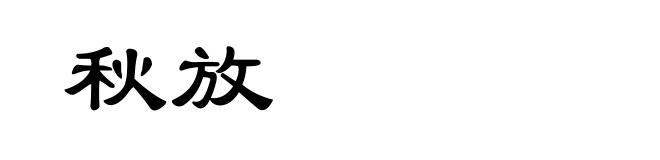 秋放