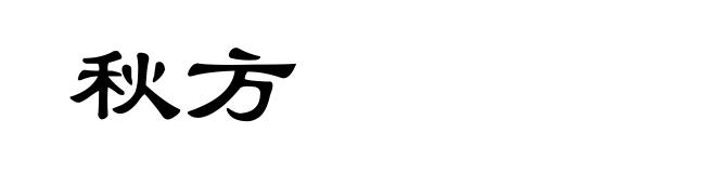 秋方