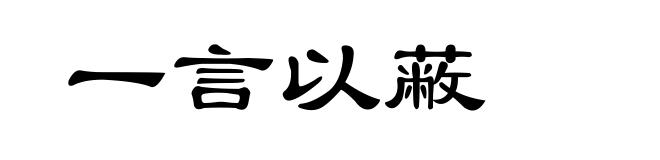 一言以蔽