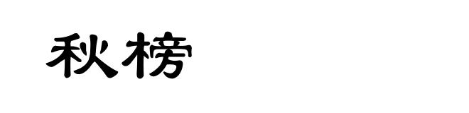 秋榜