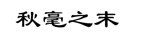 秋毫之末