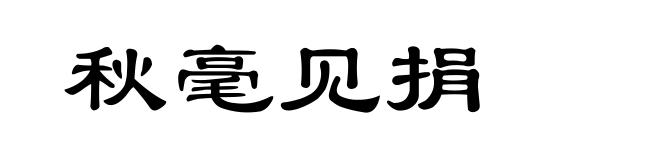 秋毫见捐