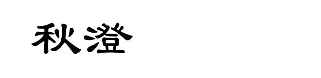 秋澄