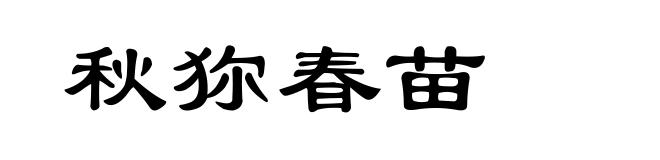 秋狝春苗