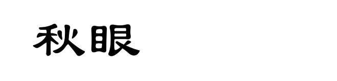 秋眼