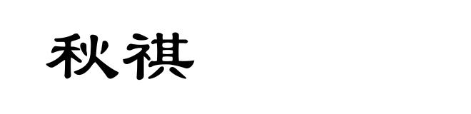 秋祺