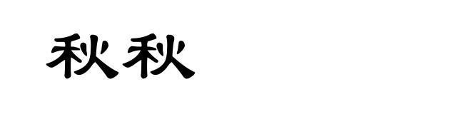 秋秋