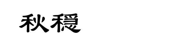 秋穏