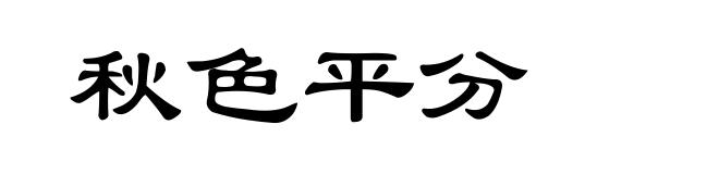 秋色平分