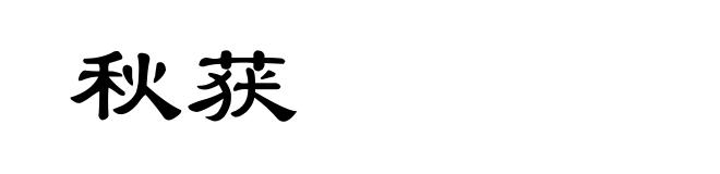 秋获