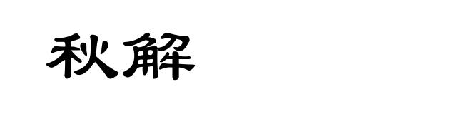 秋解