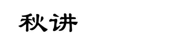 秋讲